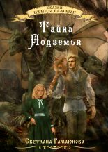 Книга - Светлана Геннадиевна Гамаюнова - Тайна Подземья (fb2) читать без регистрации