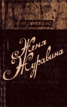 Книга - Ефим Яковлевич Терешенков - Женя Журавина (fb2) читать без регистрации