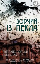 Книга - Наталя  Лапіна - Зодчий із пекла (fb2) читать без регистрации