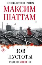 Книга - Максим  Шаттам - Зов пустоты (fb2) читать без регистрации