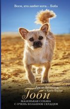 Книга - Дион  Леонард - Гоби – маленькая собака с очень большим сердцем (fb2) читать без регистрации