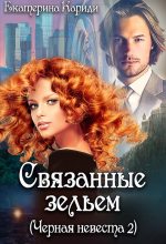 Книга - Екатерина Руслановна Кариди - Связанные зельем  (fb2) читать без регистрации