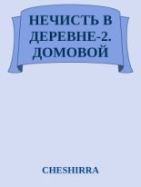 Книга - Анна Александровна Никода (Cheshirra) - Домовой (fb2) читать без регистрации