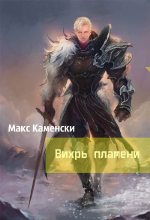 Книга - Макс  Каменски - Вихрь пламени (fb2) читать без регистрации