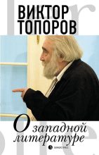 Книга - Виктор Леонидович Топоров - О западной литературе (fb2) читать без регистрации