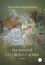 Книга - Екатерина  Береславцева - Начинай со своего дома (fb2) читать без регистрации