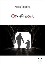 Книга - Анна Геннадьевна Крокус - Отчий дом (fb2) читать без регистрации