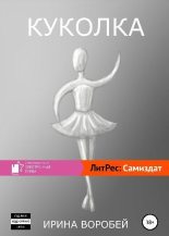 Книга - Ирина Леонидовна Воробей - Куколка (fb2) читать без регистрации