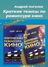 Книга - Андрей  Ангелов - Краткие тезисы по режиссуре кино (fb2) читать без регистрации