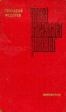 Книга - Геннадий Александрович Фёдоров - Когда наступает рассвет (djvu) читать без регистрации