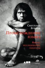 Книга - Светлана Анатольевна Бурлак - Происхождение языка (fb2) читать без регистрации