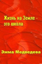 Книга - Эмма Аркадьевна Медведева - "Жизнь на Земле - это школа" Книга третья (fb2) читать без регистрации