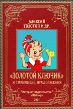 Книга - Алексей Николаевич Толстой - «Золотой ключик» и свободные продолжения (fb2) читать без регистрации