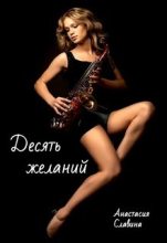 Книга - Анастасия  Славина - Десять желаний (СИ) (fb2) читать без регистрации