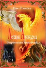 Книга - Ника  Иванова (ITN-997) - Легенды Ариэнделла. Возрождение хранителей [СИ] (fb2) читать без регистрации