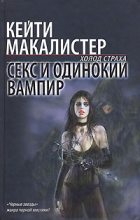 Книга - Кейти  МакАлистер - Секс и одинокий вампир (fb2) читать без регистрации