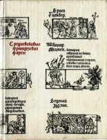 Книга - Автор неизвестен -- Европейская старинная литература - Средневековые французские фарсы (fb2) читать без регистрации