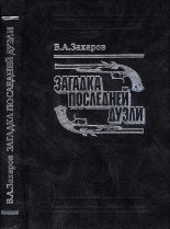 Книга - Владимир Александрович Захаров (историк) - Загадка последней дуэли. Документальное исследование (fb2) читать без регистрации