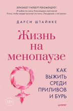 Книга - Дарси  Штайнке - Жизнь на менопаузе. Как выжить среди приливов и бурь (fb2) читать без регистрации