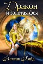 Книга - Хелена  Хайд - Дракон и золотая фея (СИ) (fb2) читать без регистрации