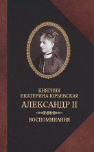 Книга - Екатерина  Юрьевская - Александр II. Воспоминания (fb2) читать без регистрации
