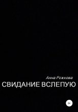 Книга - Анна Владимировна Рожкова - Свидание вслепую (fb2) читать без регистрации