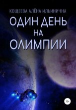 Книга - Алёна Ильинична Кощеева - Один день на Олимпии (fb2) читать без регистрации