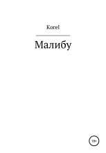 Книга -   Korel - Малибу (fb2) читать без регистрации