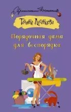 Книга - Татьяна Игоревна Луганцева - Порядочная дама для беспорядка (fb2) читать без регистрации