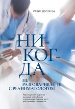 Книга - Разия Ю. Волохова - Никогда не разговаривайте с реаниматологом (fb2) читать без регистрации