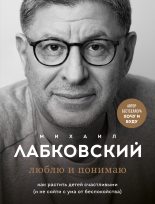 Книга - Михаил  Лабковский - Люблю и понимаю (fb2) читать без регистрации