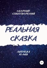 Книга - Юлия Андреевна Лизнева - Реальная сказка (fb2) читать без регистрации