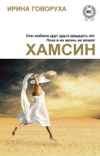 Книга - Ирина  Говоруха - Хамсин (fb2) читать без регистрации