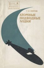 Книга - Георгий Иванович Святов - Атомные подводные лодки (djvu) читать без регистрации