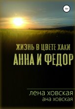 Книга -   Ана Ховская - Жизнь в цвете хаки. Анна и Федор (fb2) читать без регистрации