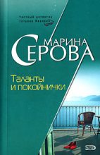 Книга - Марина  Серова - Таланты и покойнички (fb2) читать без регистрации