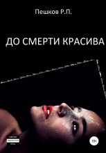 Книга - Р. П. Пешков - До смерти красива (fb2) читать без регистрации