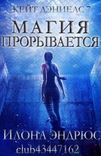 Книга - Илона  Эндрюс - Магия прорывается (ЛП) (fb2) читать без регистрации