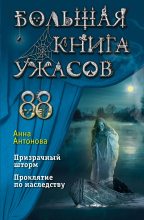 Книга - Анна Евгеньевна Антонова - Большая книга ужасов 88 (fb2) читать без регистрации