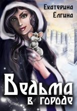 Книга - Екатерина  Ёлгина - Ведьма в городе (fb2) читать без регистрации