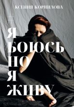 Книга - Ксения  Корнилова - #ЯбоюсьНоЯживу (fb2) читать без регистрации