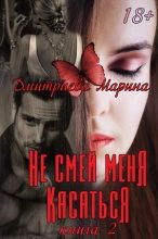 Книга - Марина  Дмитриева - Не смей меня касаться. Книга 2 (fb2) читать без регистрации