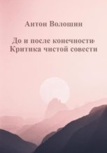 Книга - Антон Александрович Волошин - До и после конечности: Критика чистой совести (fb2) читать без регистрации