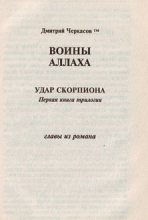 Книга - Дмитрий  Черкасов - Воины аллаха. Удар скорпиона (fb2) читать без регистрации