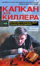Книга - Валерий Михайлович Карышев - Капкан для киллера – 2 (fb2) читать без регистрации