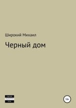 Книга - Михаил  Широкий - Черный дом (fb2) читать без регистрации