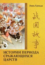 Книга - Ханьда  Линь - Том 2. Истории периода сражающихся царств (fb2) читать без регистрации