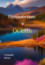 Книга - Геннадий  Янчев - Путешествие в осень (fb2) читать без регистрации