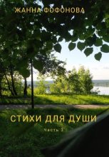 Книга - Жанна  Фофонова - Стихи для души. Часть 3 (fb2) читать без регистрации