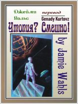 Книга - Jamie  Wahls - Утопия? Смешно! (fb2) читать без регистрации